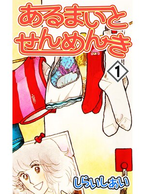 cover image of あるまいとせんめんき1